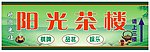 阳光茶楼