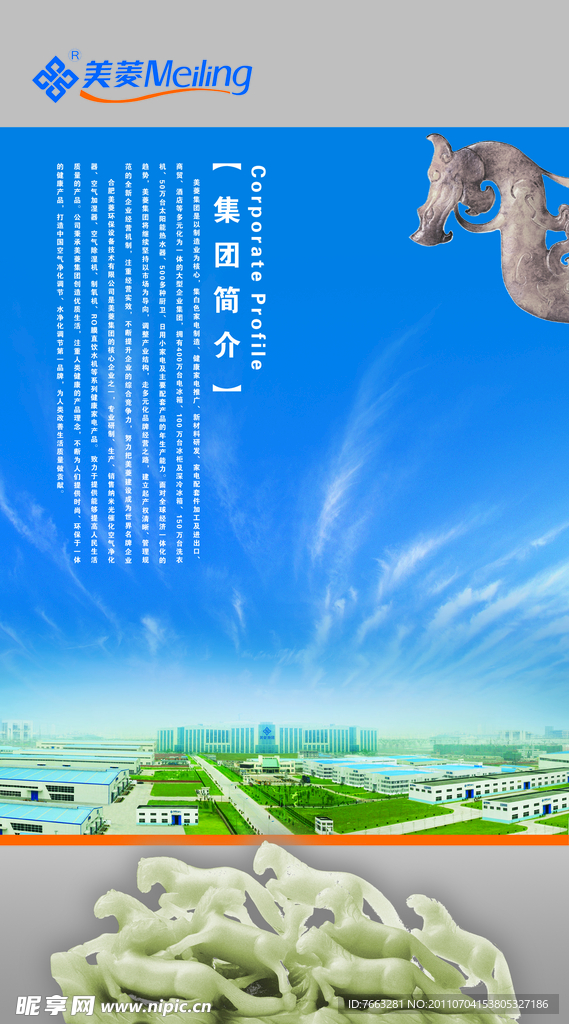 美菱集团简介展板