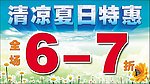全场特惠