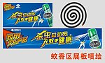 蚊香区展板