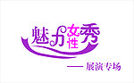 魅力 女性 秀 艺术字