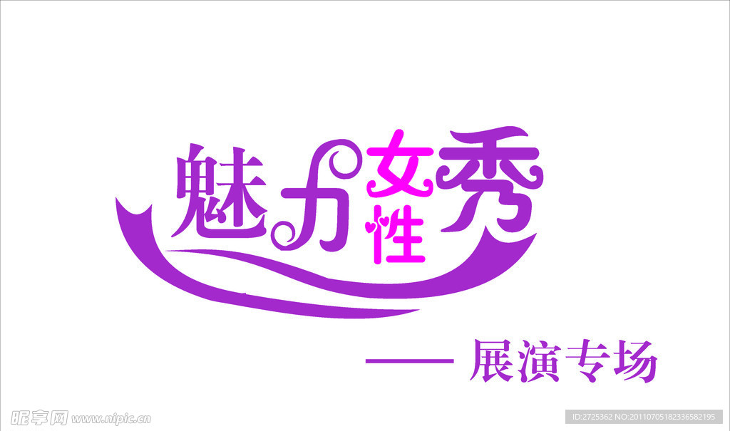 魅力 女性 秀 艺术字