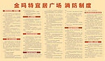 金玛特宜居广场 消防制度