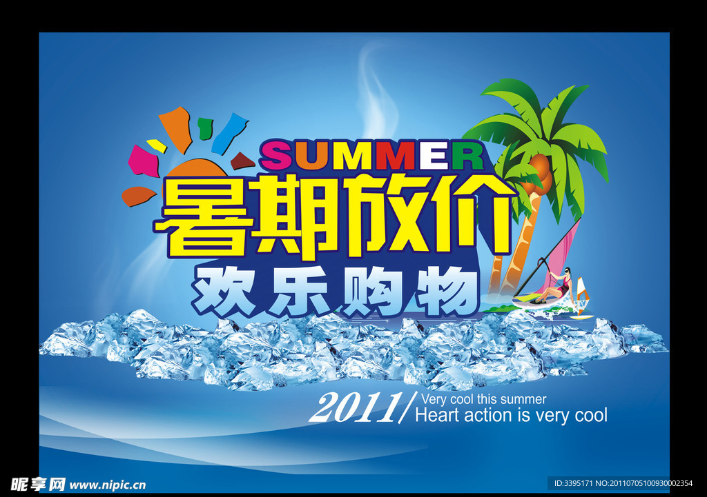 夏天海报设计