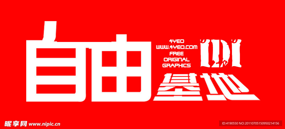 自由基地 图标