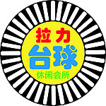 台球 休闲会所 拉力