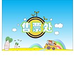 可爱卡通售票处