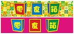 零食箱广告