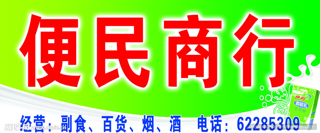 便民商行