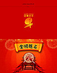 金榜题名