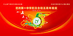 合校舞台背景 五周年校庆