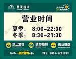 超市营业时间