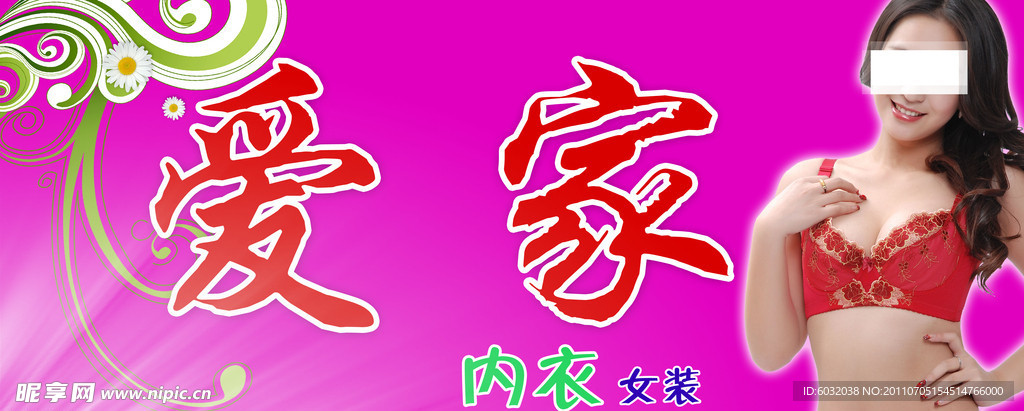 爱家内衣女装店