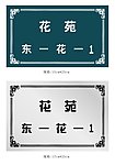 花苑门牌