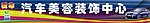 汽车美容装饰门头