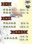 茶水单 茶谱 茶艺