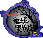 disney黑色世界