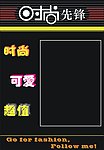 时尚先锋