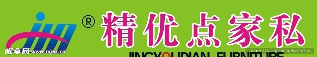 精优点家私