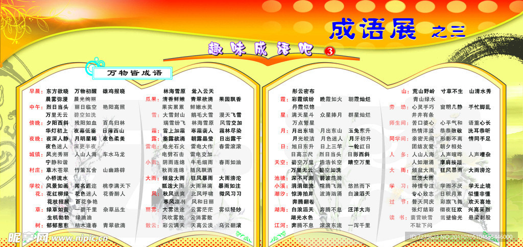 成语 成语展板 万物成语