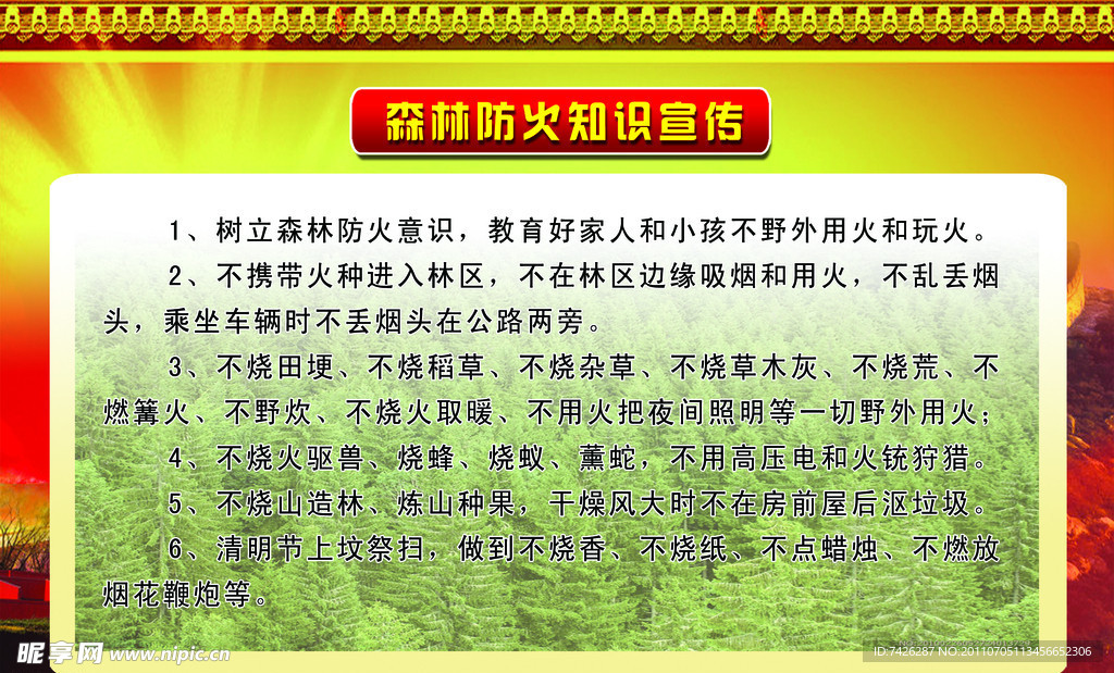 森林防火知识宣传栏