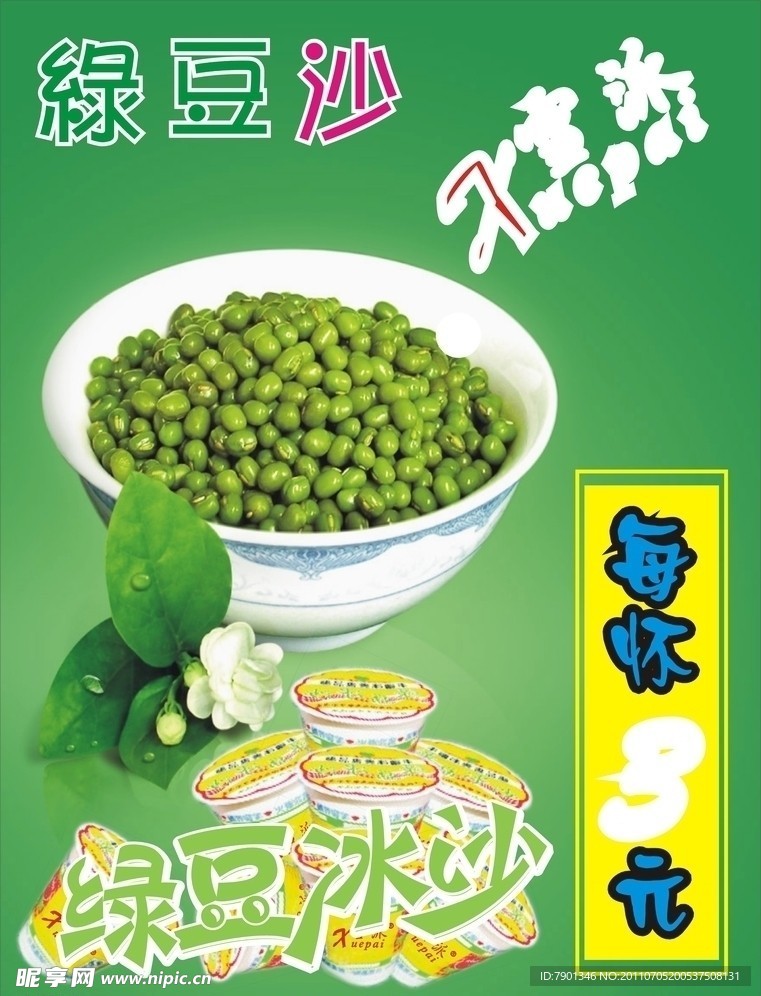 绿豆沙