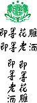 即墨老酒标志