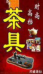 茶具海报