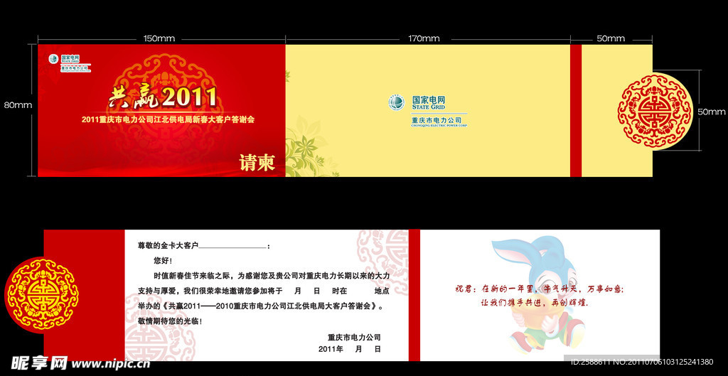 2011新年答谢会请柬