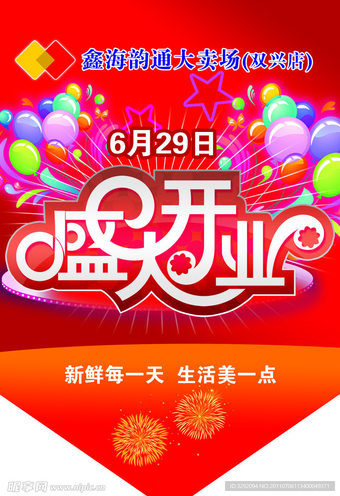 盛大开业