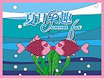 夏日乐趣三期
