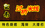 云南米线店招