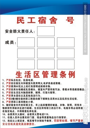 民工宿舍管理