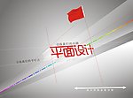 平面设计
