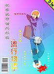 秋季服饰 流行动态