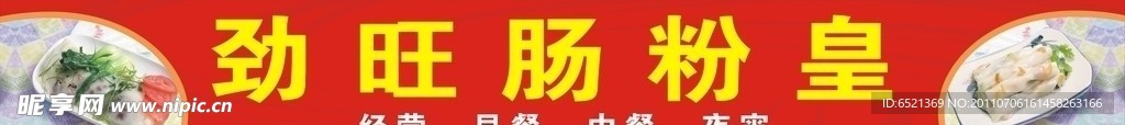 肠粉皇招牌