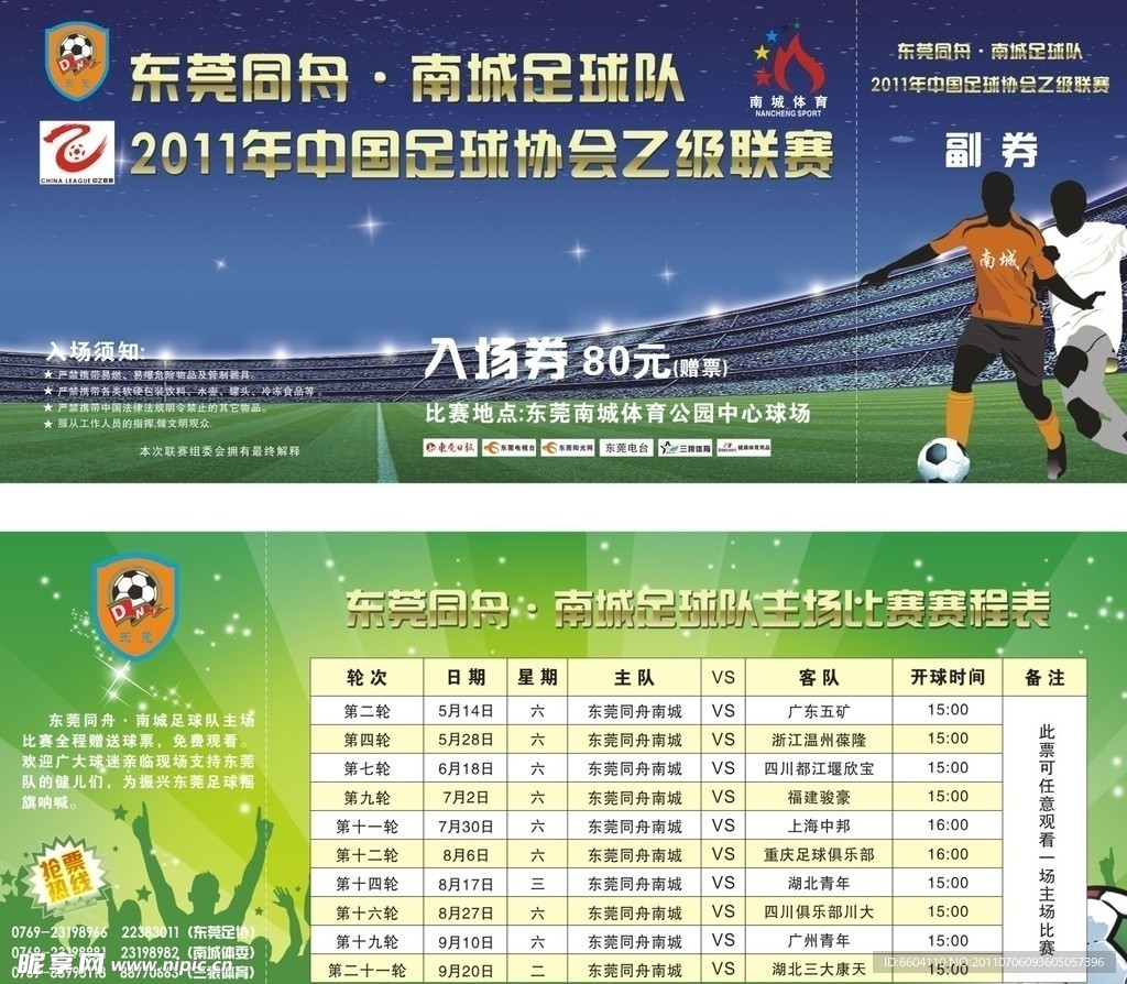 足球联赛门票