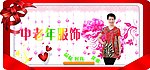 中老年服饰