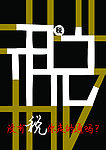 税收海报