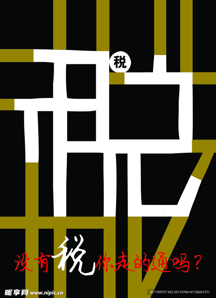 税收海报