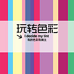 玩转色彩