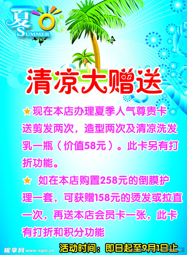 清凉大赠送海报