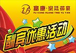 酬宾优惠活动