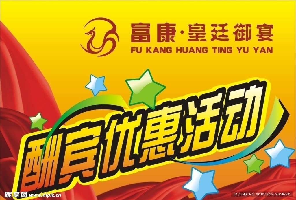 酬宾优惠活动