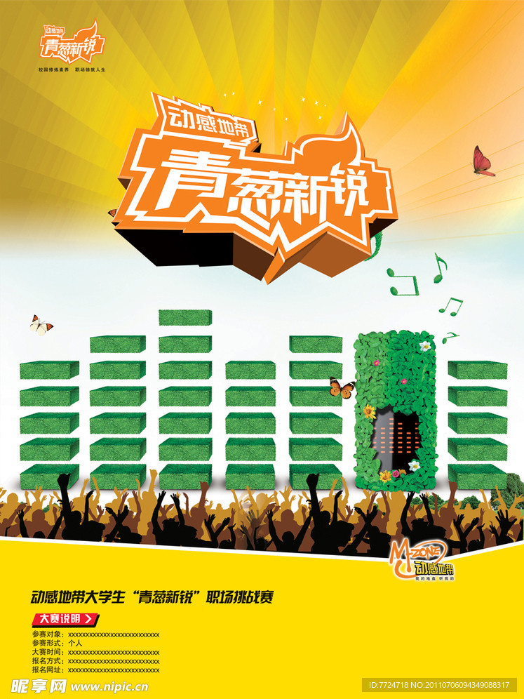 音乐宣传海报