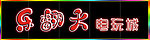乐翻天电玩城