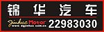 锦华汽车 车前牌
