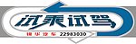 锦华汽车 试乘试驾牌