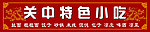 关中小吃