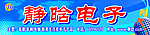 电子门头